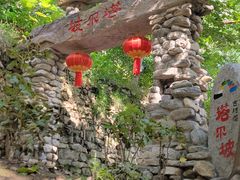 -云丘山景区
