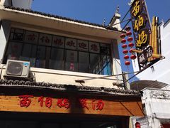 门面-苗伯妈酸汤火锅
