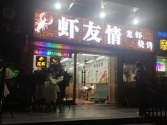 门面-虾友情龙虾烧烤