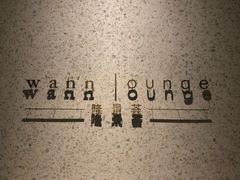 -wann lounge 低温慢煮牛排·清吧