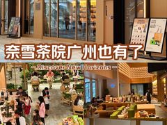 -奈雪茶院·茶室茶馆(广州粤海天地店)