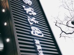 门面-紫光园·烤鸭(美术馆店)