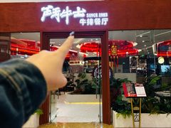 -斗牛士牛排餐厅(嘉里汇店)