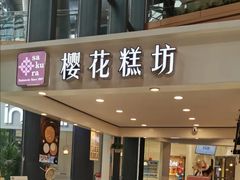 门面-樱花糕坊(群星城店)