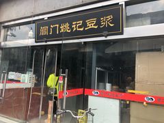 门面-阊门姚记豆浆(旧学前直营店)