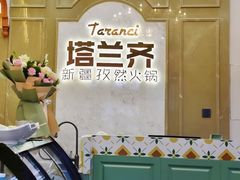 -塔兰齐新疆孜然火锅(鲤鱼山路店)