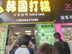 -师任堂韩式食品(总店)