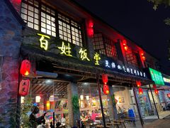 -打酱油·非遗淮扬菜(瘦西湖梅岭店)
