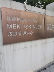 -康颜SPA自然疗愈皮肤管理中心