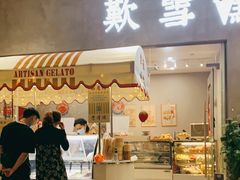 门面-歎雪糕低糖低脂Gelato冰淇淋