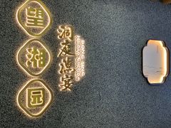 门面-望湘园·洞庭渔宴(浦江欢乐颂店)