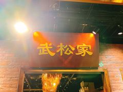 门面-武松家(丰益桥店)