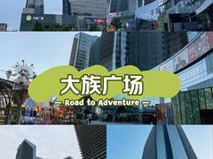 -大族广场Mall&More