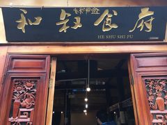 -小锅巴纳西餐厅
