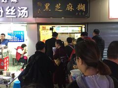 -鞠氏黑芝麻糊(水塔店)