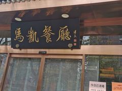 门面-马凯餐厅(长椿街店)