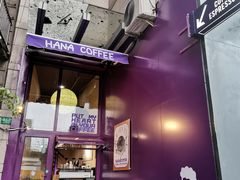 门面-HANA COFFEE(长寿路店)