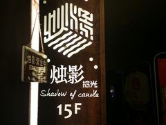 -烛影拾光观景餐厅·创意菜·摄影·小提琴(大唐不夜城店)