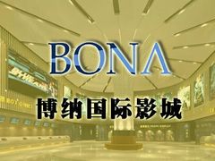 -博纳国际影城(淄博店)