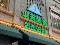 -华天延吉餐厅(西四总店)