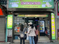 -澳门长洲糯米糍(柯打苏沙街店)