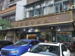 门面-福合埕牛肉丸(福平路店)