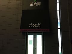 -茶大椰·椰子茶(星悦荟店)
