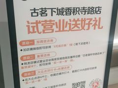 -古茗(下城香积寺路店)