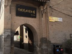 -丁村民俗博物馆