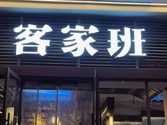 -客家班·客家菜(南沙悠方店)