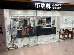-布瑞琳洗衣(望京万象汇店)