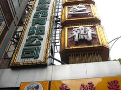 LOGO-采芝斋(延安路店)