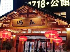 -汤W城市微度假(仓山店)
