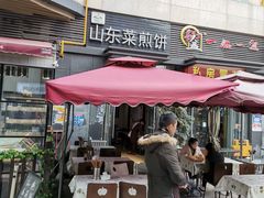 -山东菜煎饼(银泰城店)