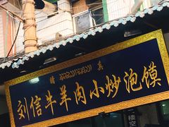 门面-刘信牛羊肉小炒泡馍(回民街店)