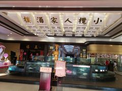 -小榄人家酒楼(民安店)