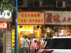 门面-天添手撕猪手(德政中路店)