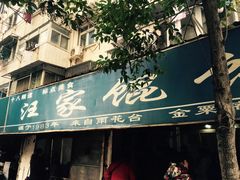 -汪家馄饨(集庆路店)