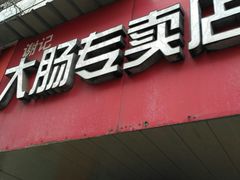 门面-谢记素红大肠店(新民路店)