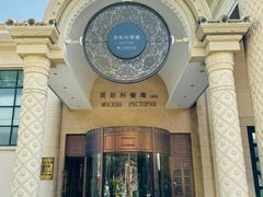 -莫斯科餐厅