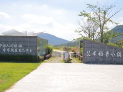 -艾米稻香小镇