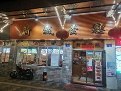 -新城餐厅(吉祥北街店)