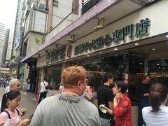 -添好运点心专门店(北角店)