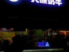 -一只酸奶牛(奎星楼店)