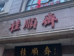 -芦庄子桂顺斋(和平路总店)