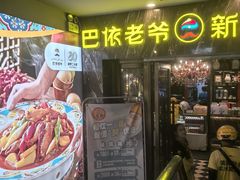 -巴依老爷新疆美食(清华东门店)