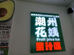 -花姨·老电影院果汁冰(开元店)