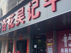 -杏花吴记牛肉火锅