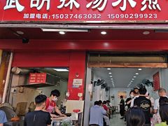 -马武胡辣汤海三水煎包(古槐街店)