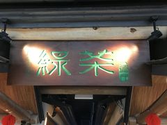 门面-绿茶餐厅(广州天河城店)